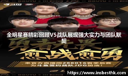 全明星赛精彩回顾V5战队展现强大实力与团队默契