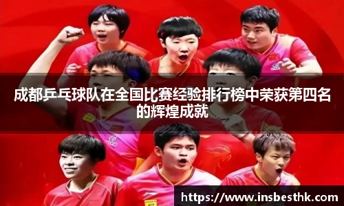 成都乒乓球队在全国比赛经验排行榜中荣获第四名的辉煌成就