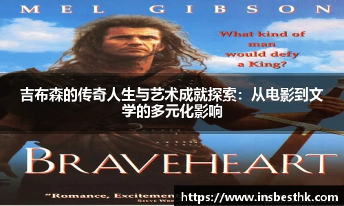 吉布森的传奇人生与艺术成就探索：从电影到文学的多元化影响