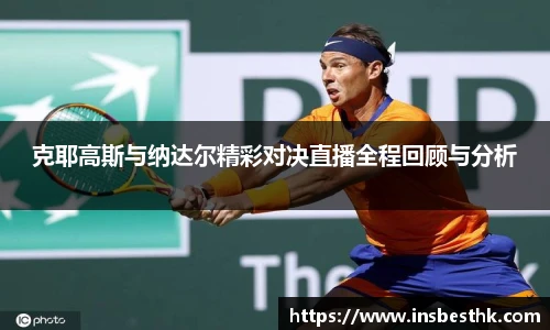 克耶高斯与纳达尔精彩对决直播全程回顾与分析
