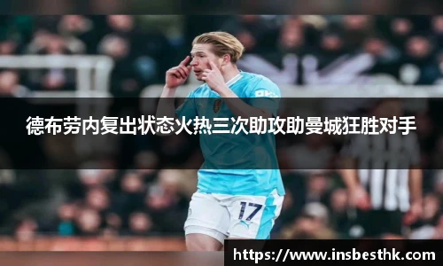 德布劳内复出状态火热三次助攻助曼城狂胜对手
