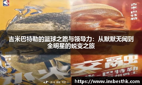 吉米巴特勒的篮球之路与领导力：从默默无闻到全明星的蜕变之旅